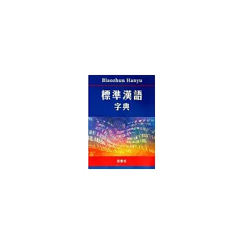 標準漢語字典