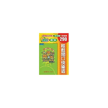旅行開口說(1書3CD版)
