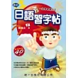 最新日語習字帖