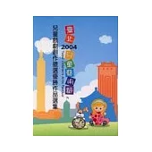 2004台北兒童藝術館:兒童戲劇創作徵選優勝作品選集