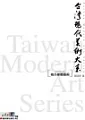 台灣現代美術大系──複合媒體藝術