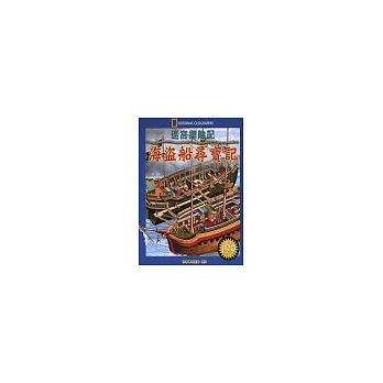迷宮探險記：海盜船尋寶記