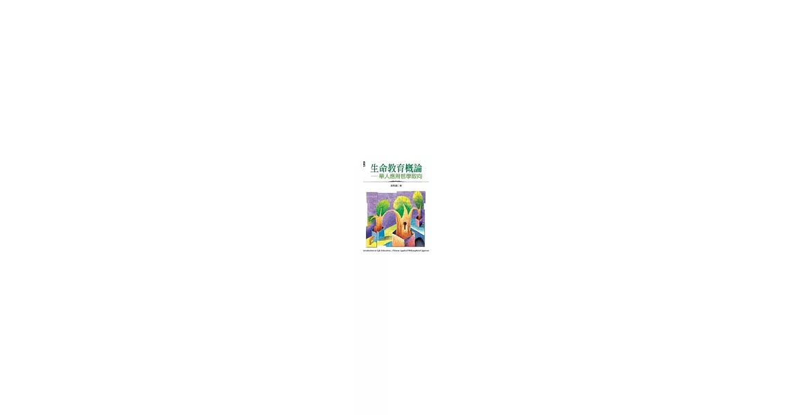 生命教育概論-華人應用哲學取向