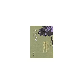 千山之月:上官予八十紀事