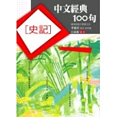 中文經典100句─史記