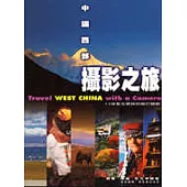 攝影之旅─中國西部