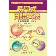 易學式日語文法:學習日語的第一本文法