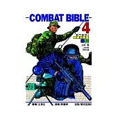 戰鬥聖經(4)