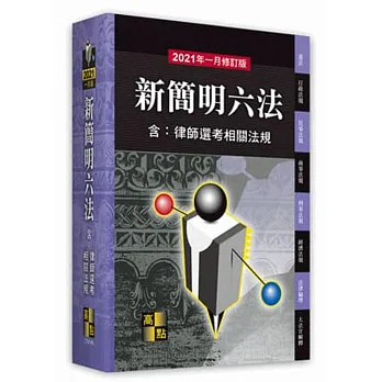 新簡明六法(含:律師選考相關法規)
