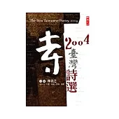 2004臺灣詩選