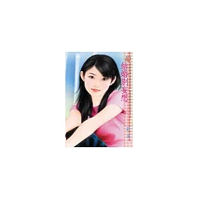 博客來 結婚別妄想 博客來 結婚別妄想