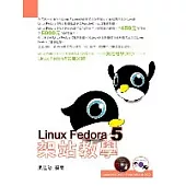 Linux Fedora架站教學(數位教學DVD)
