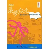 2004築夢台北-第7屆台北文學獎得獎作品集