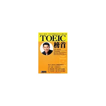 TOEIC榜首─英文王子張介英滿分 (990) 攻略(書+ 1 CD)