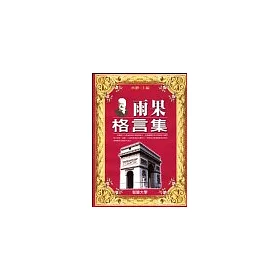 博客來 雨果格言集 博客來 雨果格言集