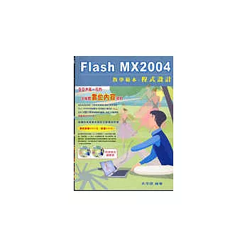 Flash MX2004教學範本(程式設計)