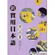 新實用日本語 會話Ⅱ(附CD)