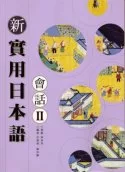 新實用日本語 會話Ⅱ(附CD)