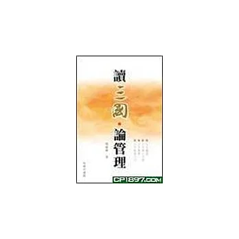 讀三國‧論管理