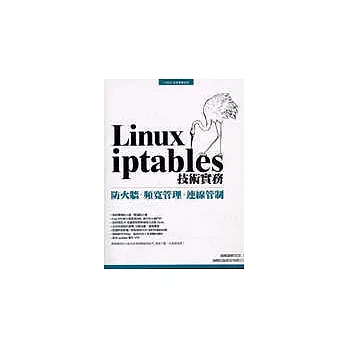 Linux iptables 技術實務 - 防火牆、頻寬管理、連線管制