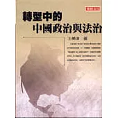 轉型中的中國政治與法治