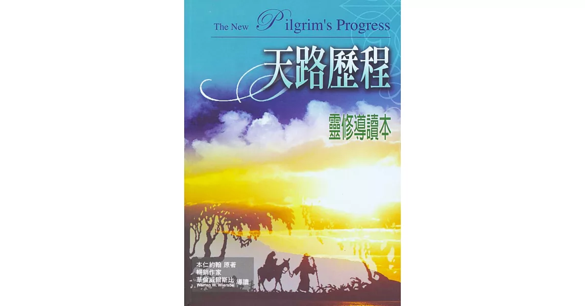 天路歷程:靈修導讀本