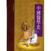 中國醫學史(修訂版)(承啟版)