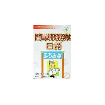 簡單服務業日語(書+CD)