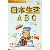 日本生活ABC(書+CD)