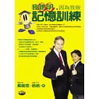 我聰明,因為我做記憶訓練