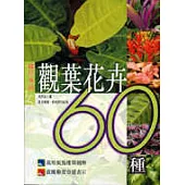 觀葉花卉60種