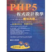 PHP5程式設計教學(數位教學)
