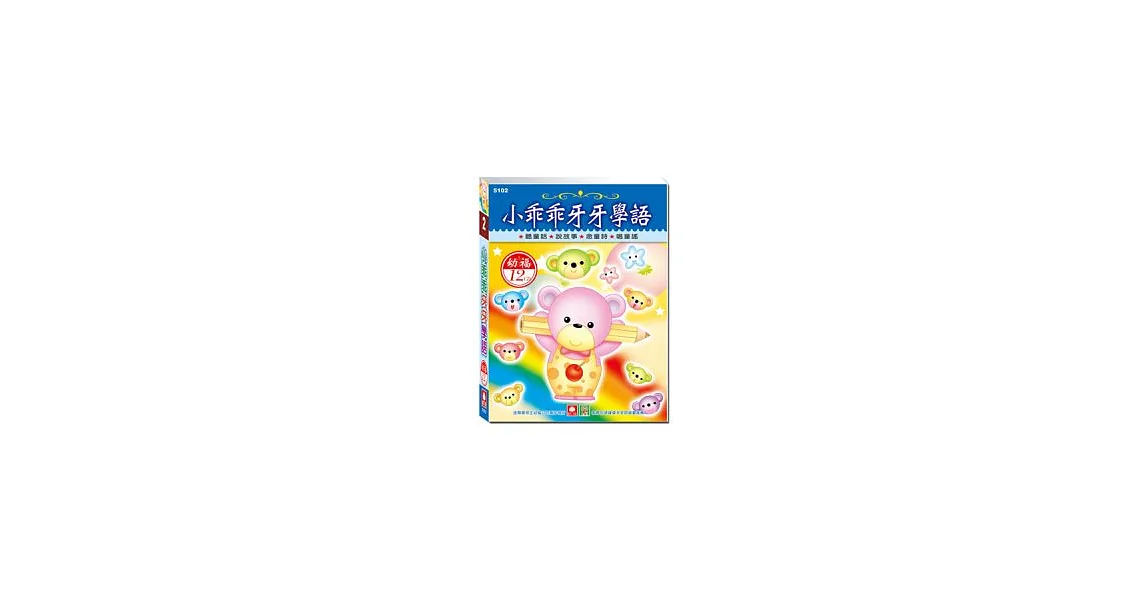 小乖乖牙牙學語(12入CD)