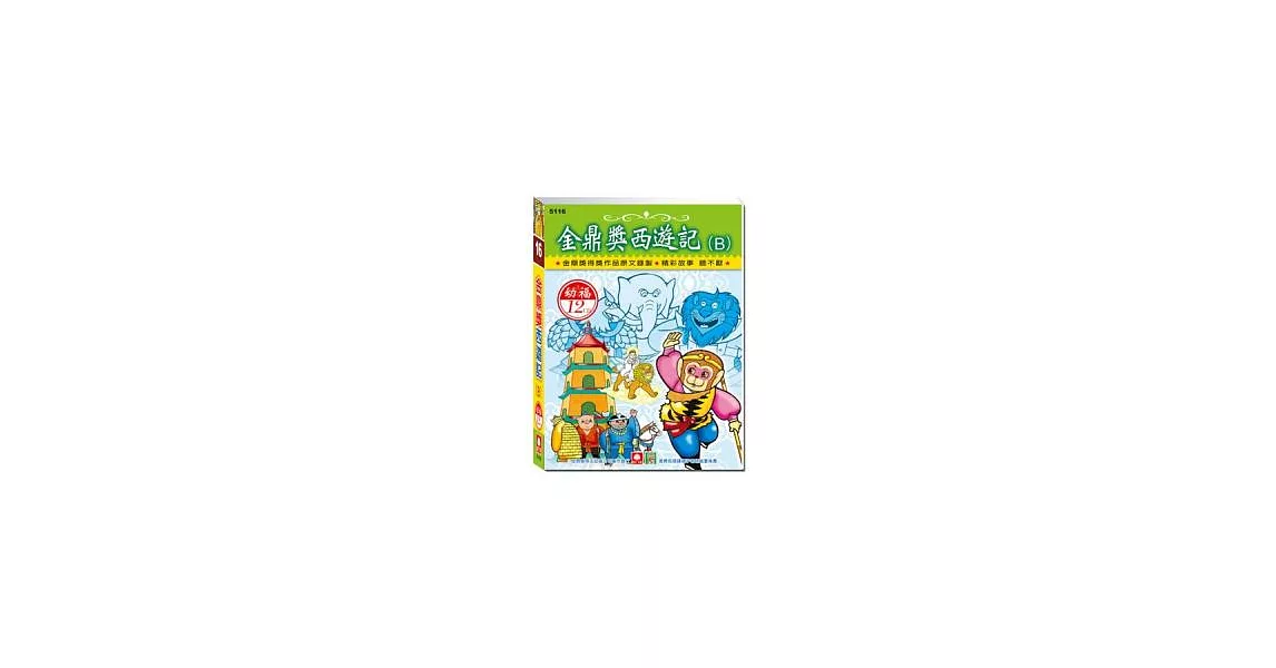 金鼎獎西遊記B(12CD小盒精緻版)