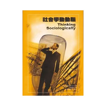 【2025最新版】社會學入門推薦書籍TOP10:從《見樹又見林》到《日常生活中的自我呈現》,從零開始的社會學學習指南 | 拾·誠實 ...