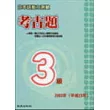 日本語能力測驗考古題3級(2003年)