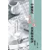 中國現代長篇小說名著版本校評 修訂版