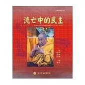 流亡中的民主：印度流亡藏人的政治與社會(1959~2004)