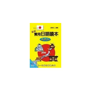 最新實用日語讀本-基礎版(書附2CD)