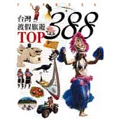 台灣渡假旅遊TOP 388