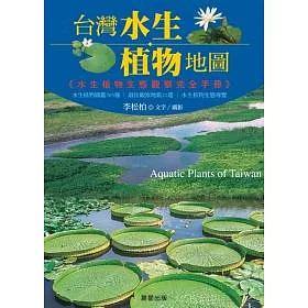 博客來 台灣水生植物地圖 博客來 台灣水生植物地圖