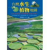 台灣水生植物地圖