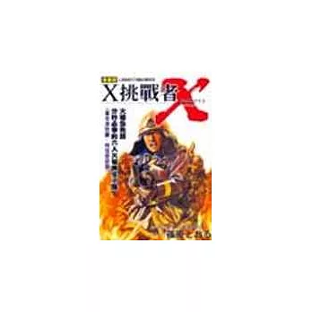 X挑戰者-火場急先鋒 分秒必爭的六人火場救生小隊(全)