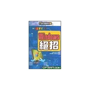 高手教你:Windows絕招