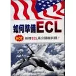如何準備ECL(書4CD)新增訂