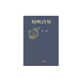 博客來 楊喚詩集