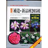 台灣花卉實用圖鑑(15) 補遺.新品種205種