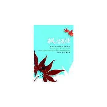 楓情萬種：加拿大華人作家散文精選集