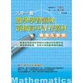 九年一貫數學學習領域銜接高中課程教材(題庫&詳解)