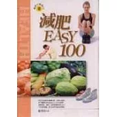 減肥EASY 100